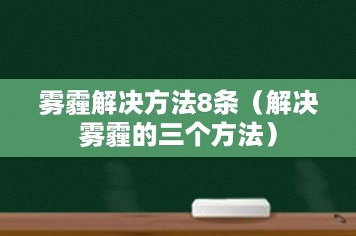 雾霾解决方法8条（解决雾霾的三个方法）