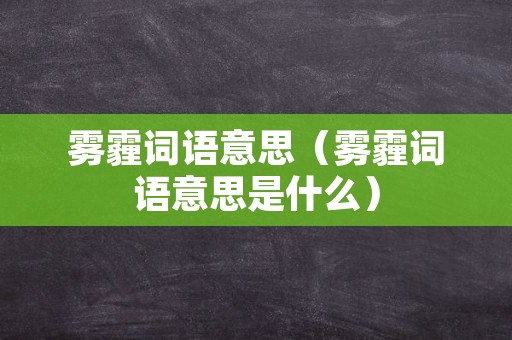 雾霾词语意思（雾霾词语意思是什么）