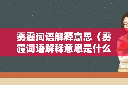 雾霾词语解释意思（雾霾词语解释意思是什么）