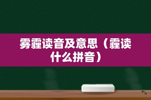 雾霾读音及意思（霾读什么拼音）