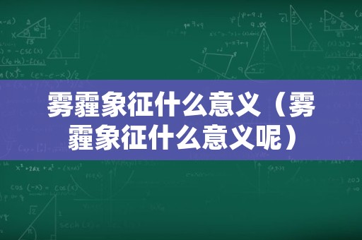 雾霾象征什么意义（雾霾象征什么意义呢）