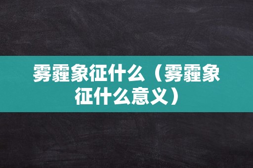 雾霾象征什么（雾霾象征什么意义）