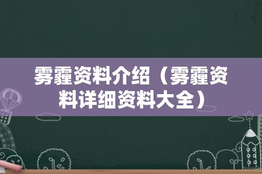 雾霾资料介绍（雾霾资料详细资料大全）