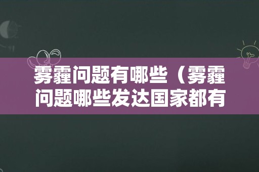 雾霾问题有哪些（雾霾问题哪些发达国家都有过）