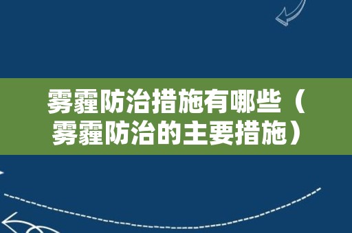 雾霾防治措施有哪些（雾霾防治的主要措施）