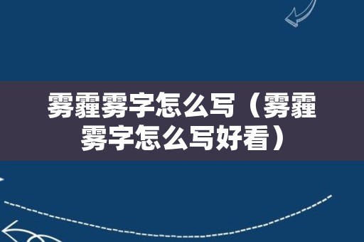 雾霾雾字怎么写（雾霾雾字怎么写好看）