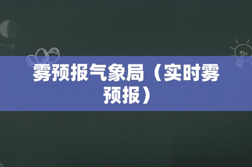 雾预报气象局（实时雾预报）