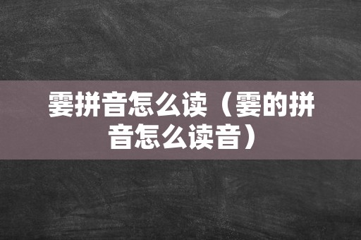 霎拼音怎么读（霎的拼音怎么读音）