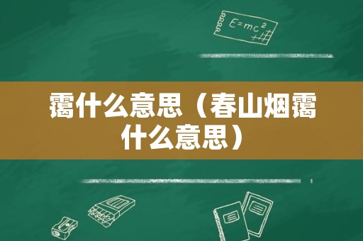 霭什么意思（春山烟霭什么意思）