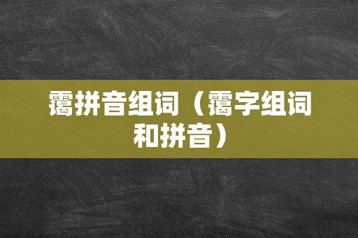 霭拼音组词（霭字组词和拼音）