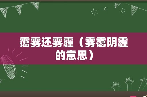 霭雾还雾霾（雾霭阴霾的意思）