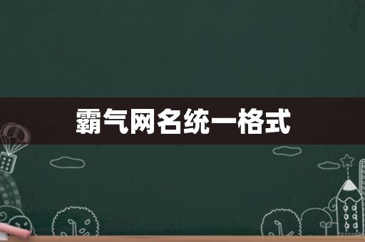 霸气网名统一格式