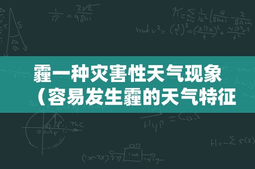 霾一种灾害性天气现象（容易发生霾的天气特征）