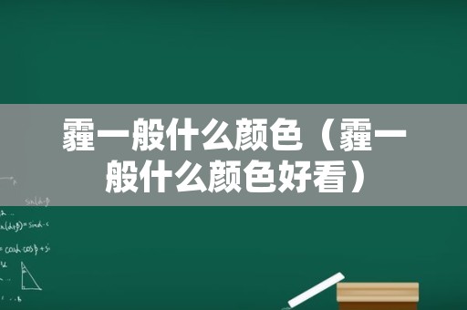 霾一般什么颜色（霾一般什么颜色好看）