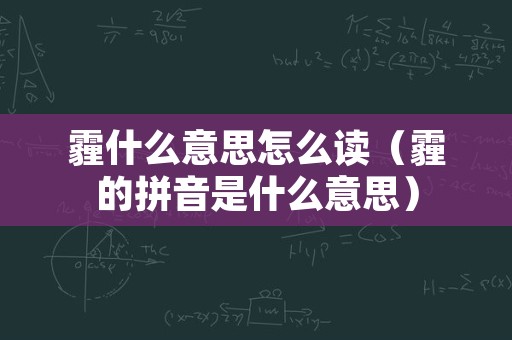 霾什么意思怎么读（霾的拼音是什么意思）