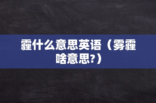 霾什么意思英语（雾霾啥意思?）