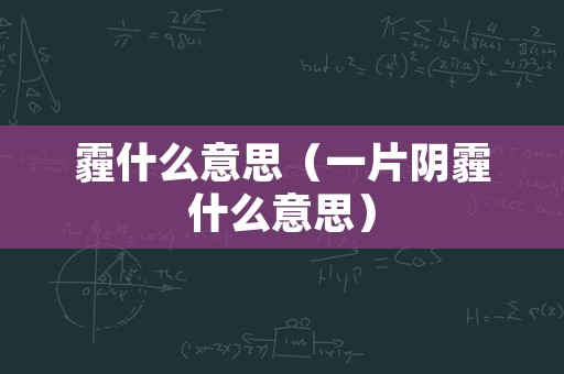 霾什么意思（一片阴霾什么意思）