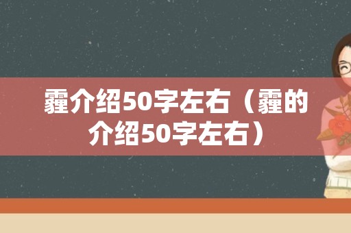 霾介绍50字左右（霾的介绍50字左右）