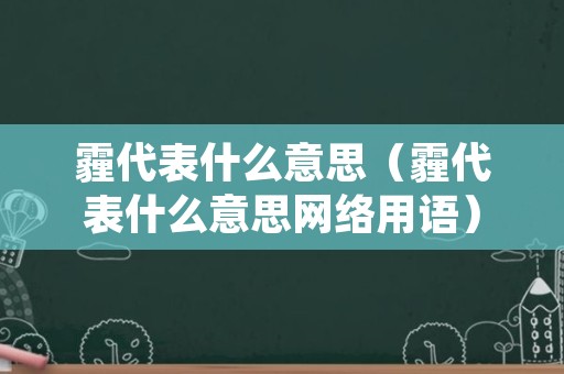 霾代表什么意思（霾代表什么意思网络用语）