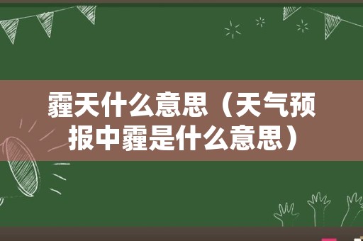 霾天什么意思（天气预报中霾是什么意思）