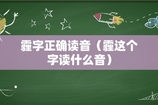 霾字正确读音（霾这个字读什么音）