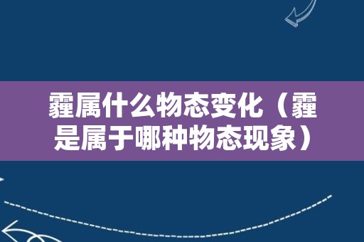 霾属什么物态变化（霾是属于哪种物态现象）