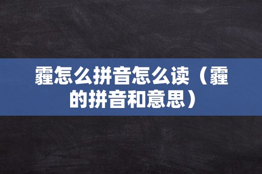 霾怎么拼音怎么读（霾的拼音和意思）