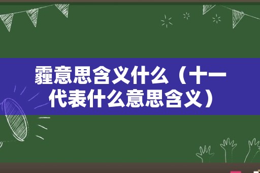 霾意思含义什么（十一代表什么意思含义）