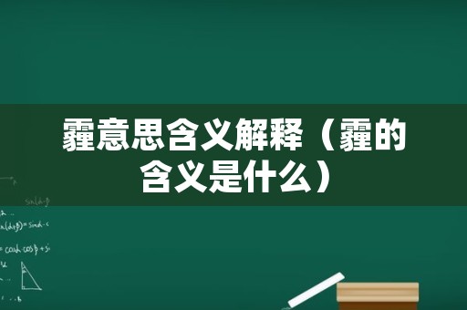 霾意思含义解释（霾的含义是什么）