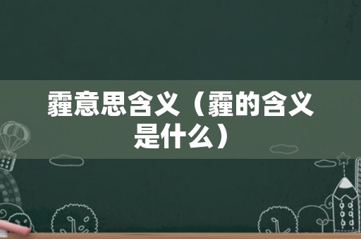 霾意思含义（霾的含义是什么）