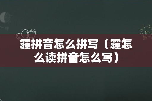 霾拼音怎么拼写（霾怎么读拼音怎么写）