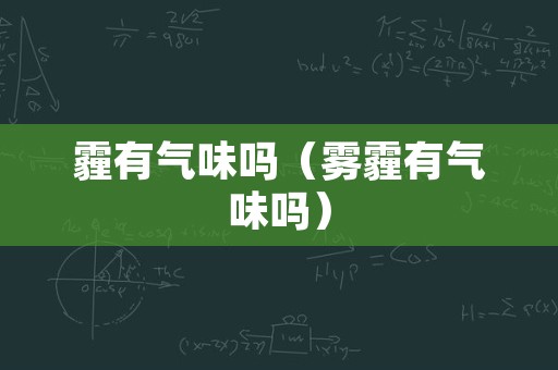 霾有气味吗（雾霾有气味吗）