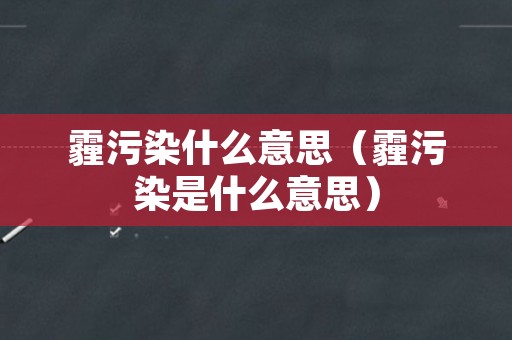 霾污染什么意思（霾污染是什么意思）