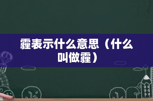 霾表示什么意思（什么叫做霾）