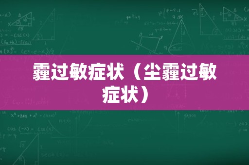 霾过敏症状（尘霾过敏症状）