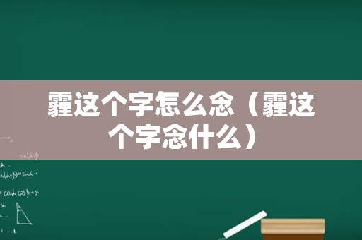 霾这个字怎么念（霾这个字念什么）