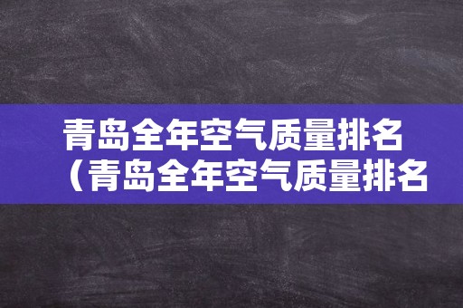 青岛全年空气质量排名（青岛全年空气质量排名榜）