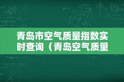 青岛市空气质量指数实时查询（青岛空气质量指数实时监测）