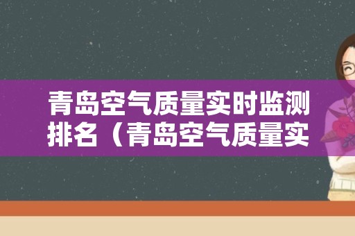 青岛空气质量实时监测排名（青岛空气质量实时数据）