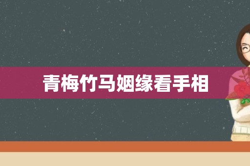 青梅竹马姻缘看手相