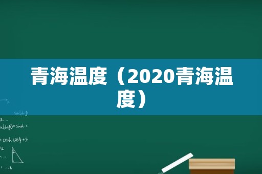 青海温度（2020青海温度）