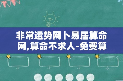 非常运势网卜易居算命网,算命不求人-免费算命