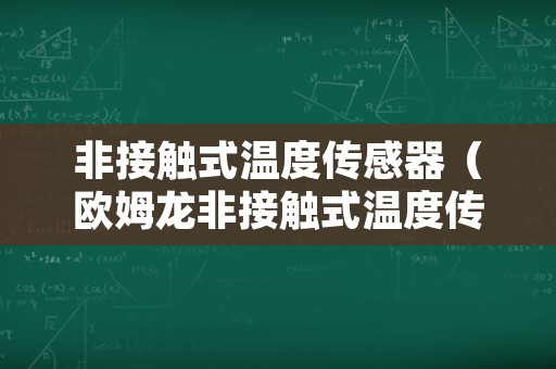 非接触式温度传感器（欧姆龙非接触式温度传感器）