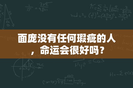 面庞没有任何瑕疵的人，命运会很好吗？