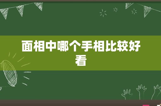 面相中哪个手相比较好看