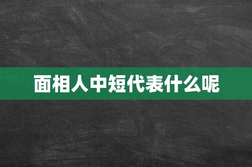 面相人中短代表什么呢