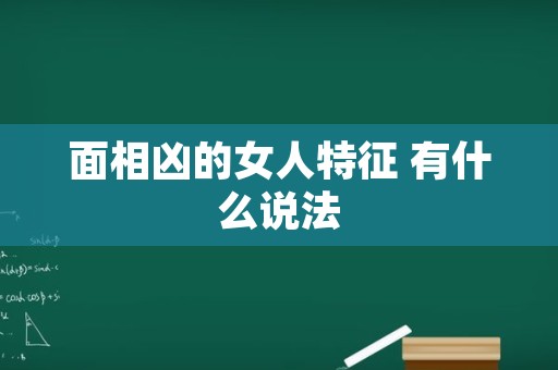 面相凶的女人特征 有什么说法