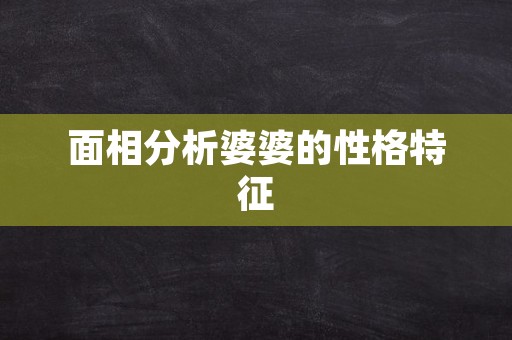 面相分析婆婆的性格特征