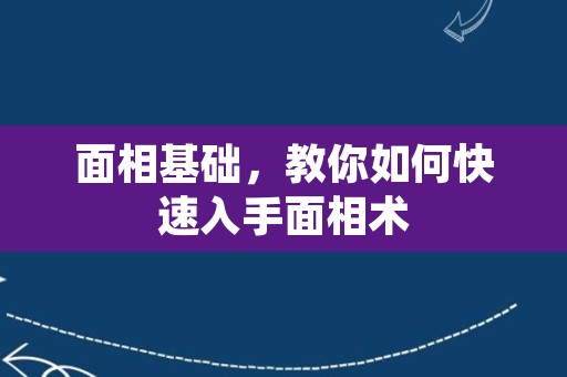 面相基础，教你如何快速入手面相术