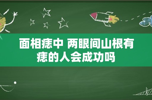 面相痣中 两眼间山根有痣的人会成功吗